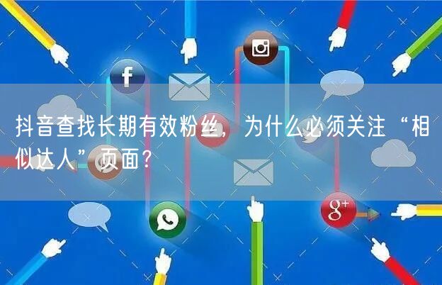 抖音查找长期有效粉丝，为什么必须关注“相似达人”页面？