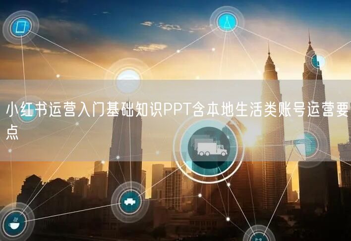 小红书运营入门基础知识PPT含本地生活类账号运营要点