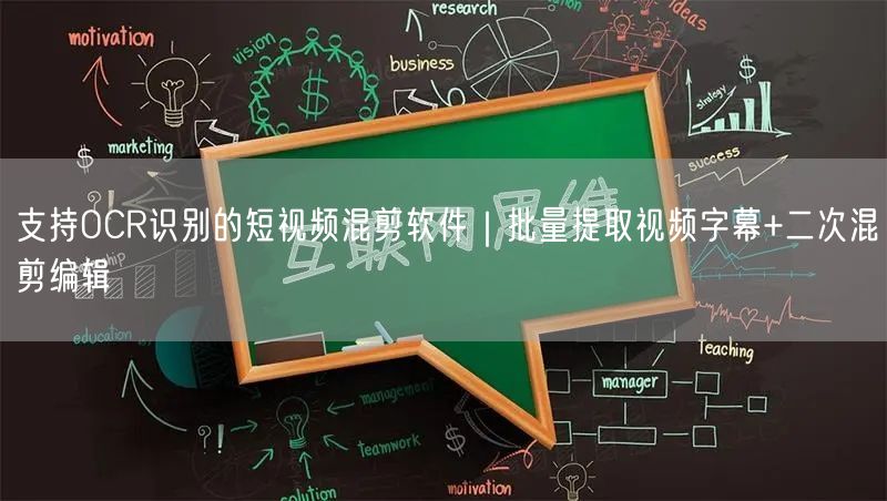 支持OCR识别的短视频混剪软件｜批量提取视频字幕+二次混剪编辑