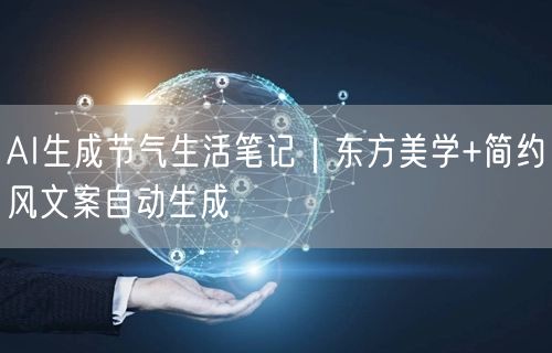 AI生成节气生活笔记｜东方美学+简约风文案自动生成
