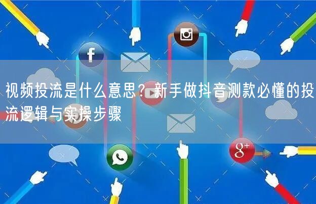 视频投流是什么意思？新手做抖音测款必懂的投流逻辑与实操步骤