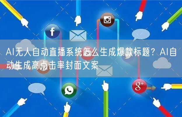 AI无人自动直播系统怎么生成爆款标题?AI自动生成高点击率封面文案