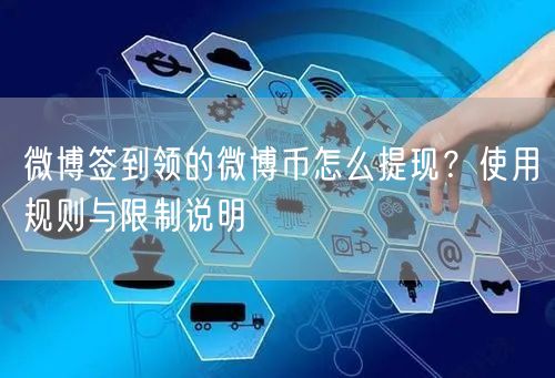 微博签到领的微博币怎么提现？使用规则与限制说明