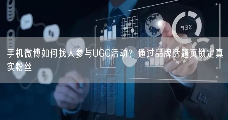 手机微博如何找人参与UGC活动？通过品牌话题页锁定真实粉丝