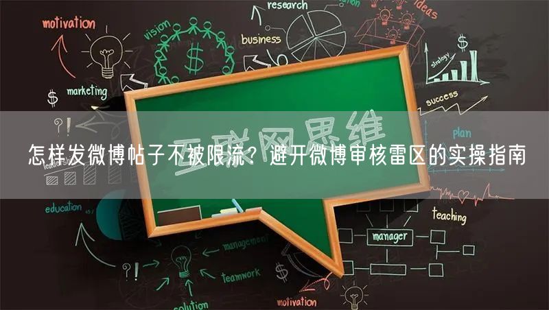 怎样发微博帖子不被限流？避开微博审核雷区的实操指南