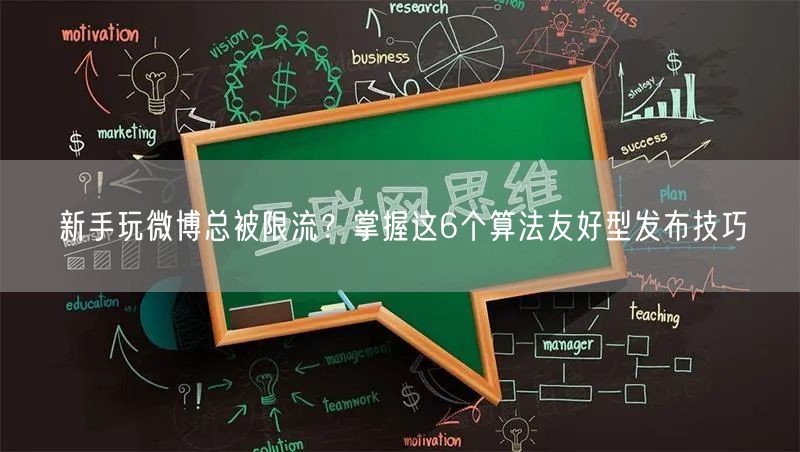 新手玩微博总被限流？掌握这6个算法友好型发布技巧
