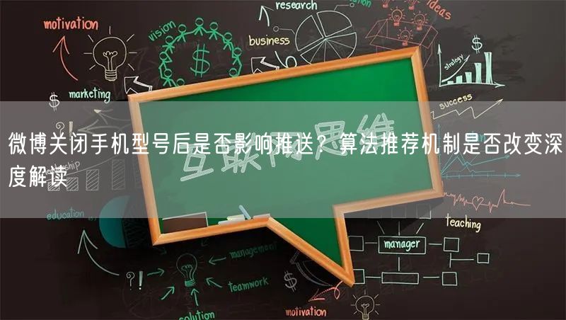 微博关闭手机型号后是否影响推送？算法推荐机制是否改变深度解读
