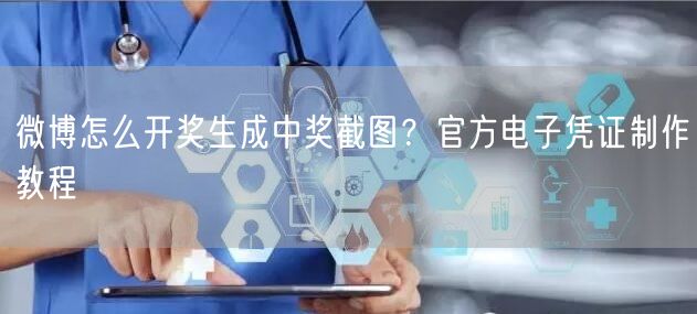 微博怎么开奖生成中奖截图？官方电子凭证制作教程