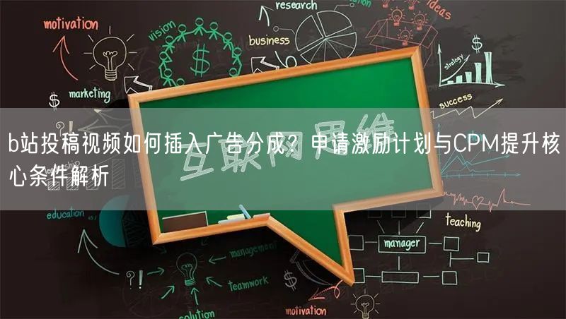 b站投稿视频如何插入广告分成？申请激励计划与CPM提升核心条件解析