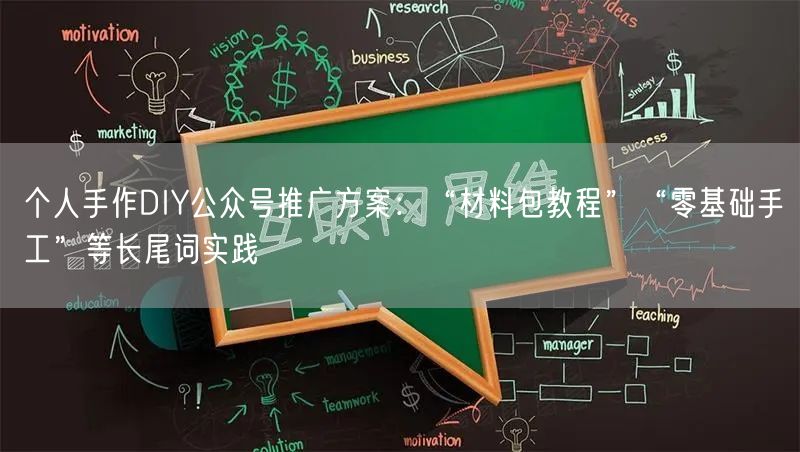 个人手作DIY公众号推广方案：“材料包教程”“零基础手工”等长尾词实践