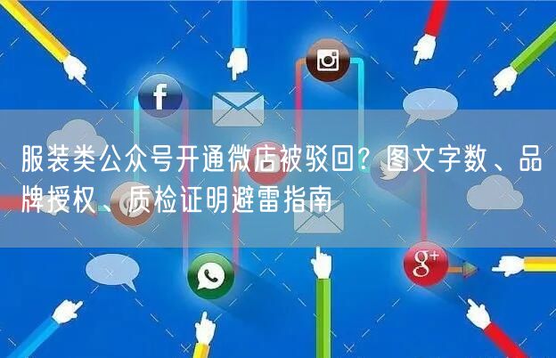 服装类公众号开通微店被驳回？图文字数、品牌授权、质检证明避雷指南