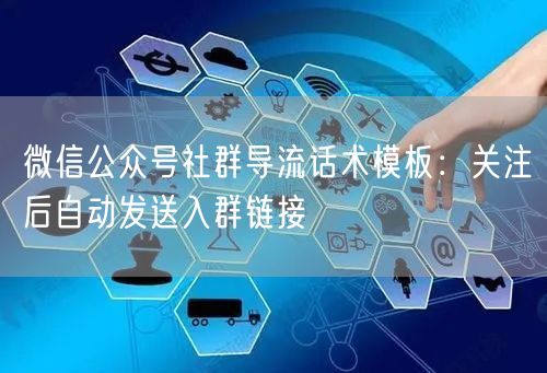 微信公众号社群导流话术模板：关注后自动发送入群链接