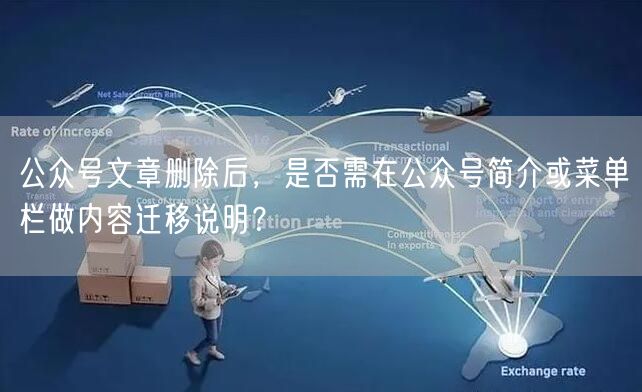 公众号文章删除后，是否需在公众号简介或菜单栏做内容迁移说明？