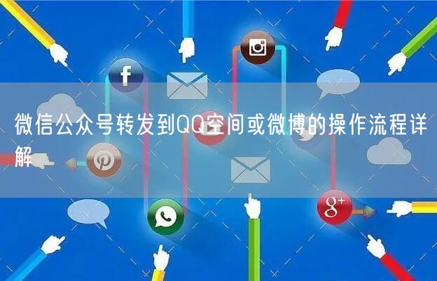 微信公众号转发到QQ空间或微博的操作流程详解