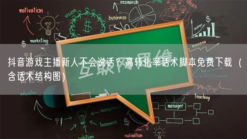 抖音游戏主播新人不会说话?高转化率话术脚本免费下载(含话术结构图)