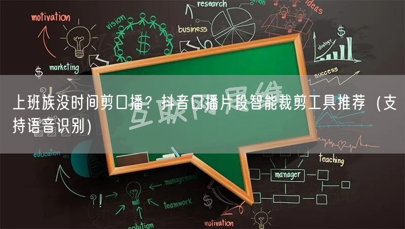 上班族没时间剪口播?抖音口播片段智能裁剪工具推荐(支持语音识别)