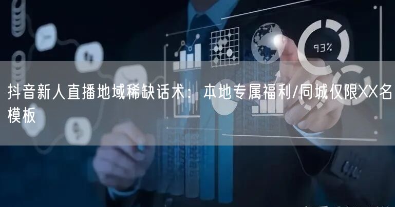 抖音新人直播地域稀缺话术:本地专属福利/同城仅限XX名模板