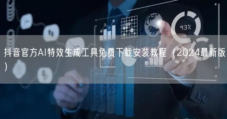 抖音官方AI特效生成工具免费下载安装教程(2024最新版)
