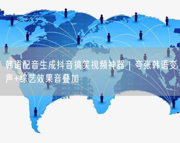 韩语配音生成抖音搞笑视频神器|夸张韩语变声+综艺效果音叠加