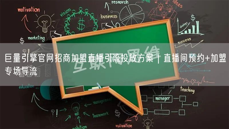 巨量引擎官网招商加盟直播引流投放方案|直播间预约+加盟专场导流