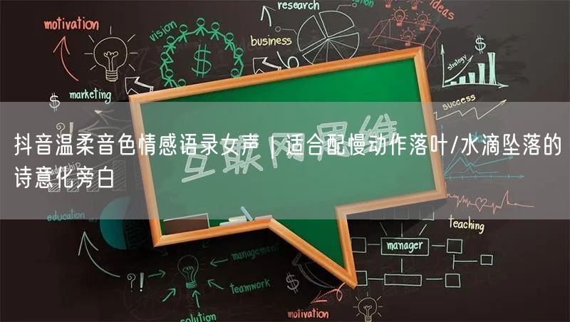 抖音温柔音色情感语录女声|适合配慢动作落叶/水滴坠落的诗意化旁白