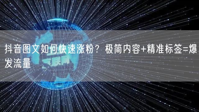 抖音图文如何快速涨粉?极简内容+精准标签=爆发流量