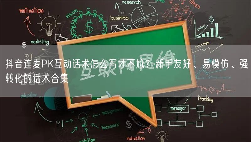 抖音连麦PK互动话术怎么写才不尬?新手友好、易模仿、强转化的话术合集