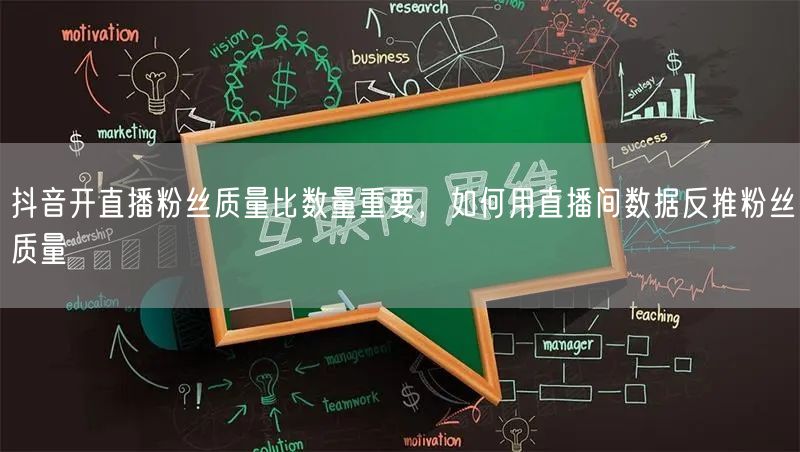抖音开直播粉丝质量比数量重要,如何用直播间数据反推粉丝质量