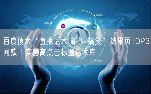 百度搜索“直播话术 新手 搞笑”结果页TOP3同款|实测高点击标题话术库