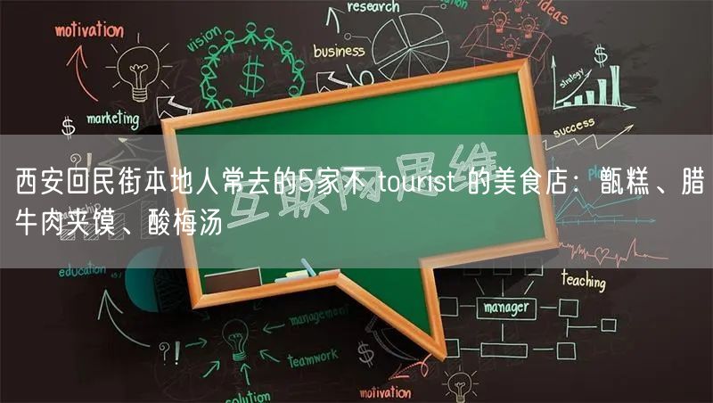 西安回民街本地人常去的5家不 tourist 的美食店:甑糕、腊牛肉夹馍、酸梅汤