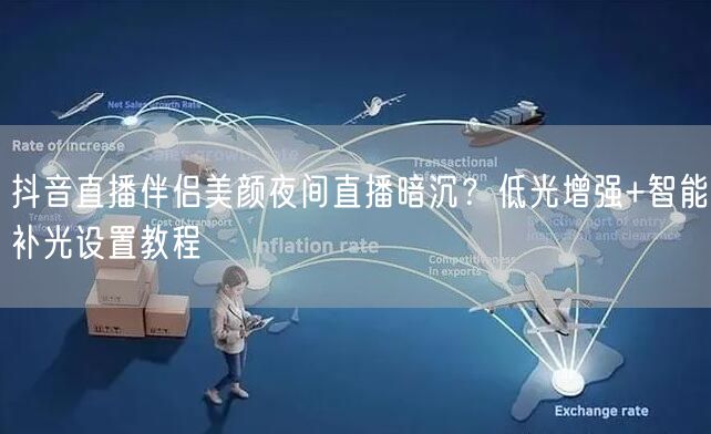 抖音直播伴侣美颜夜间直播暗沉？低光增强+智能补光设置教程