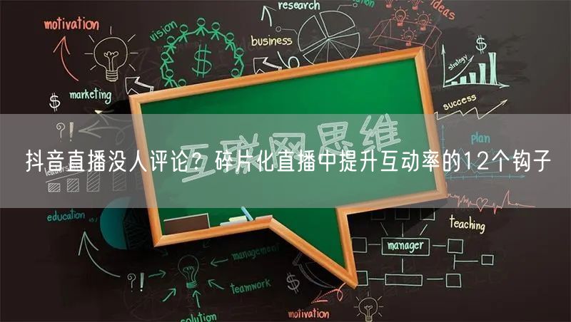 抖音直播没人评论?碎片化直播中提升互动率的12个钩子