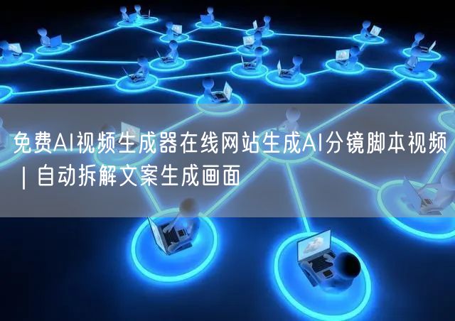 免费AI视频生成器在线网站生成AI分镜脚本视频|自动拆解文案生成画面