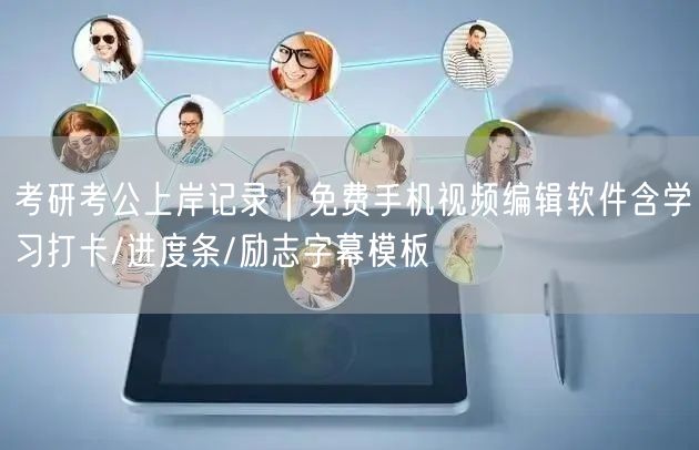 考研考公上岸记录|免费手机视频编辑软件含学习打卡/进度条/励志字幕模板