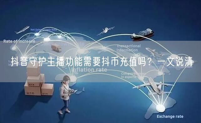 抖音守护主播功能需要抖币充值吗?一文说清