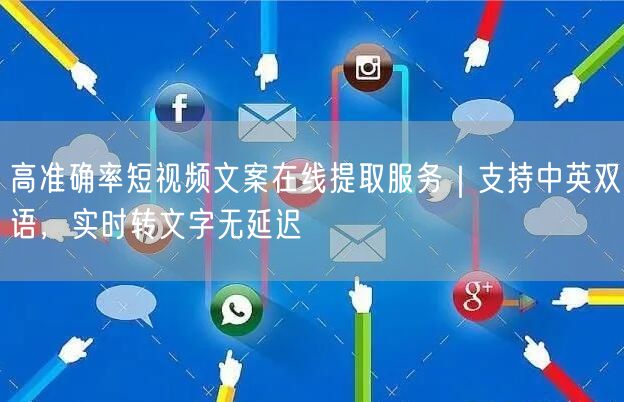 高准确率短视频文案在线提取服务|支持中英双语,实时转文字无延迟