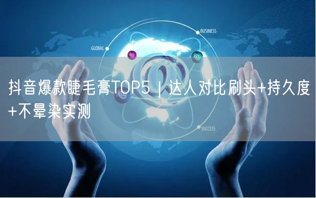 抖音爆款睫毛膏TOP5|达人对比刷头+持久度+不晕染实测