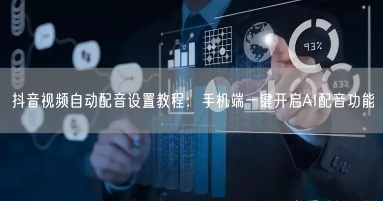 抖音视频自动配音设置教程:手机端一键开启AI配音功能