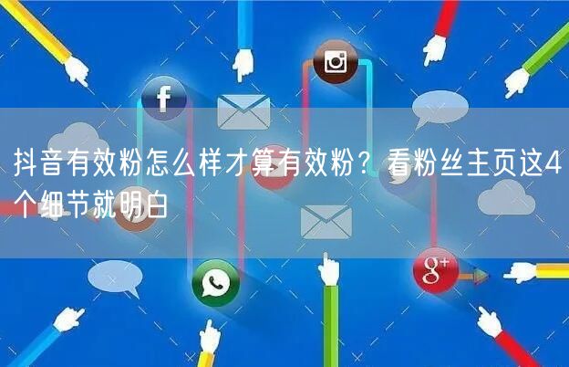 抖音有效粉怎么样才算有效粉？看粉丝主页这4个细节就明白