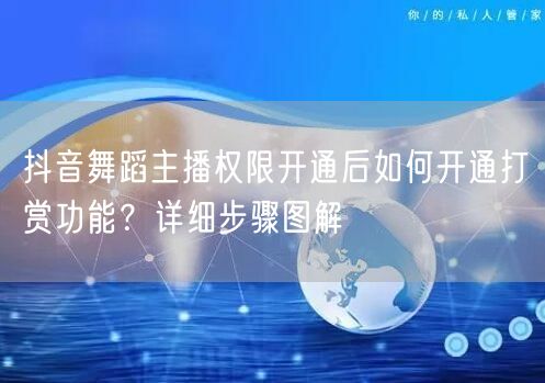 抖音舞蹈主播权限开通后如何开通打赏功能？详细步骤图解