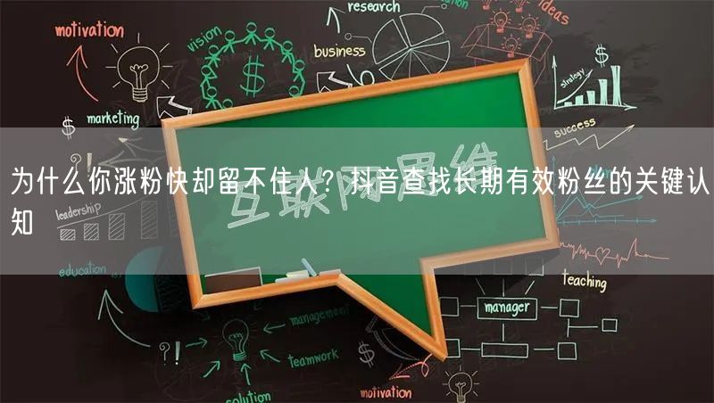 为什么你涨粉快却留不住人?抖音查找长期有效粉丝的关键认知