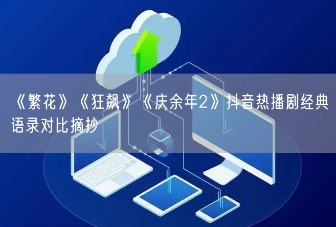 《繁花》《狂飙》《庆余年2》抖音热播剧经典语录对比摘抄
