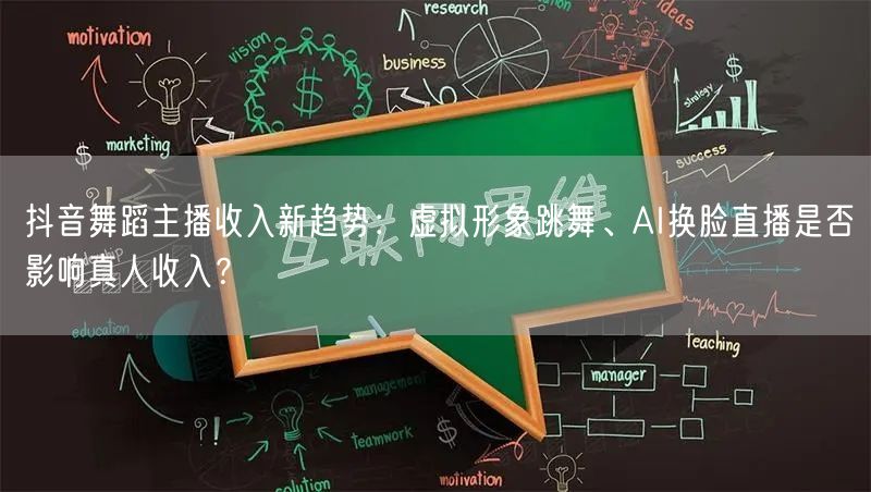 抖音舞蹈主播收入新趋势:虚拟形象跳舞、AI换脸直播是否影响真人收入?