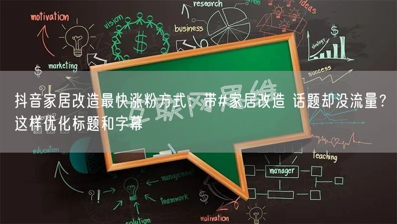 抖音家居改造最快涨粉方式:带#家居改造 话题却没流量?这样优化标题和字幕