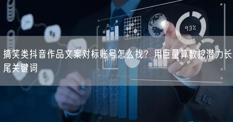 搞笑类抖音作品文案对标账号怎么找?用巨量算数挖潜力长尾关键词