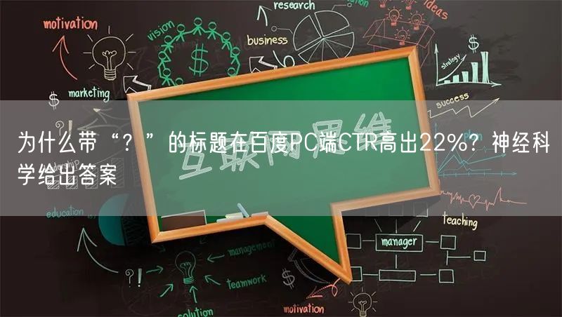 为什么带“?”的标题在百度PC端CTR高出22%?神经科学给出答案