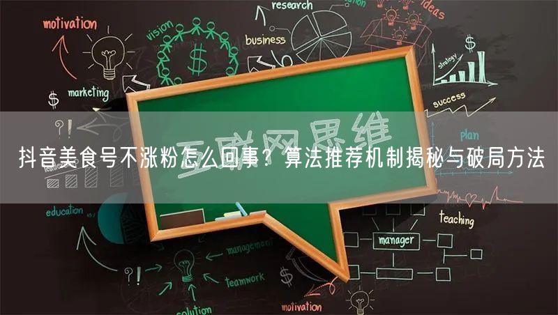抖音美食号不涨粉怎么回事?算法推荐机制揭秘与破局方法
