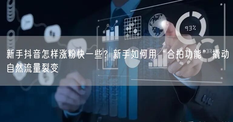 新手抖音怎样涨粉快一些?新手如何用“合拍功能”撬动自然流量裂变