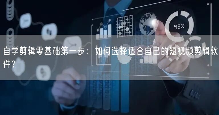自学剪辑零基础第一步:如何选择适合自己的短视频剪辑软件?