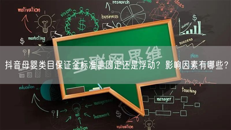 抖音母婴类目保证金标准是固定还是浮动?影响因素有哪些?
